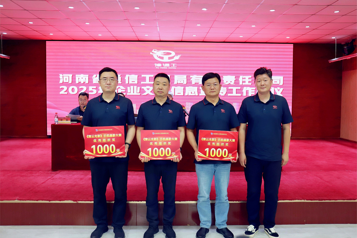 6-公司工會主席、副總經理彥祺為榮獲“豫云光影”手機攝影大賽優秀組織獎的：項目管理部、南陽、周口分公司頒獎表彰.jpg